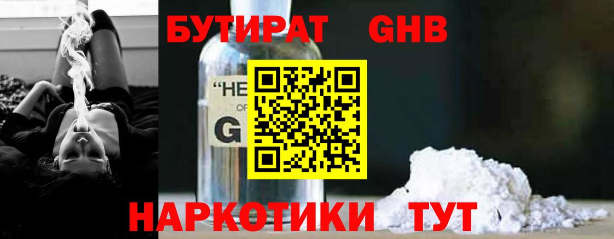 Надым  Бутират бутандиол  Вход с VPN 