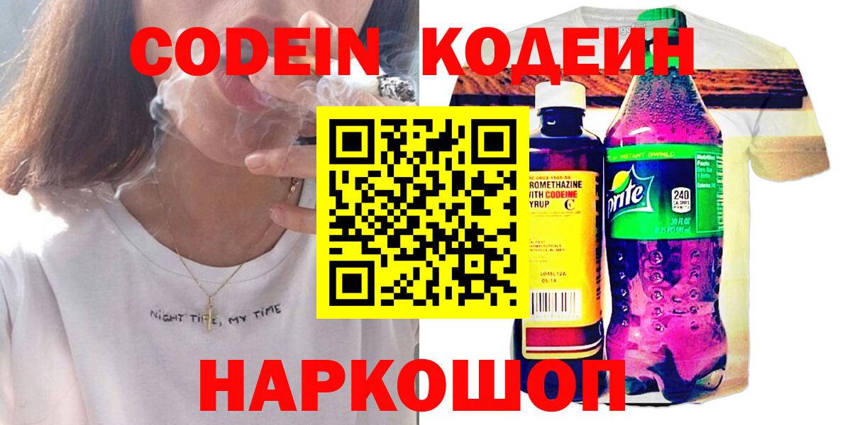 Надым  Кодеин Purple Drank  Вход с VPN  Кодеиновый сироп Lean напиток Lean (лин) 
