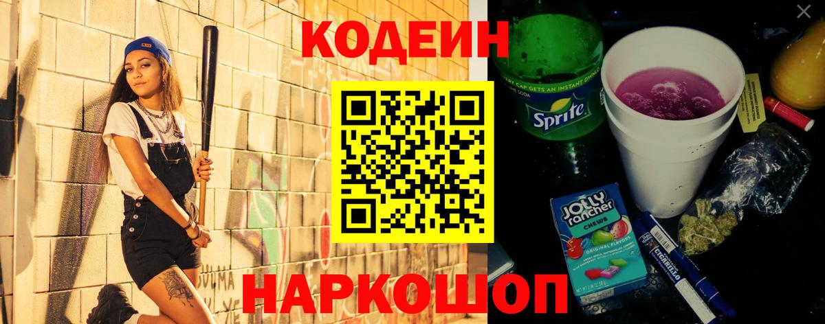 Codein напиток Lean (лин) Надым