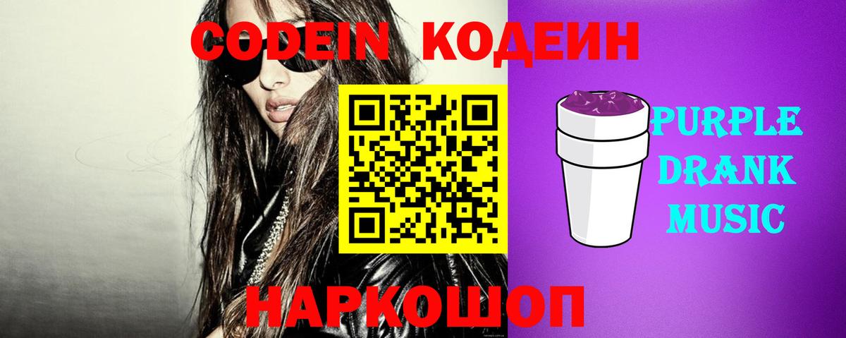 Codein напиток Lean (лин)  Надым 